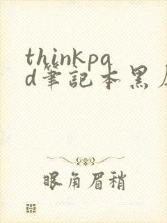 thinkpad笔记本黑屏怎么回事封面