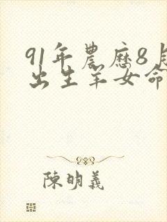 91年农历8月出生羊女命运封面