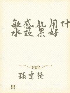 敏感肌用什么补水效果好