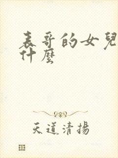 表哥的女儿叫我什么