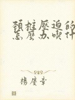 颈椎压迫的头疼怎么办吃什么药