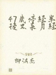 47岁停经半年后又来月经正常吗