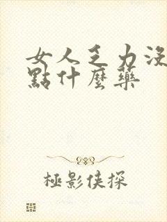 女人乏力没劲吃点什么药