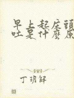 早上起床头晕想吐是什么原因引起的