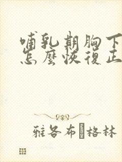 哺乳期胸下垂了怎么恢复正常