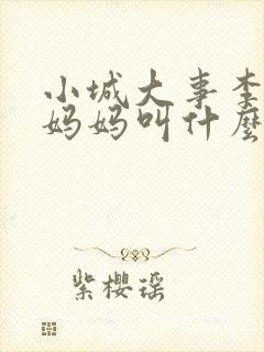 小城大事李秋萍妈妈叫什么