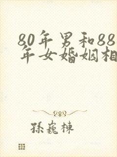 80年男和88年女婚姻相配吗封面