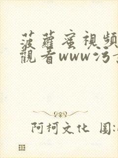 菠萝蜜视频在线观看www污黄