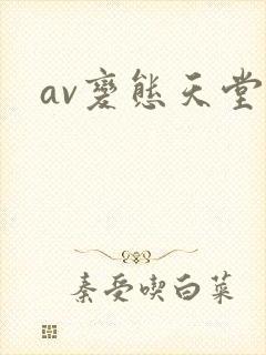 av变态天堂