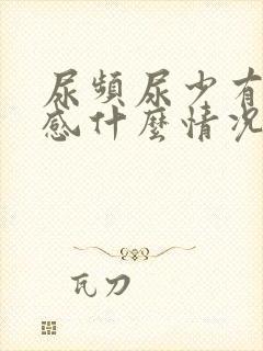 尿频尿少有灼烧感什么情况封面