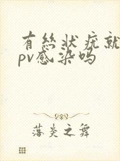 有丝状疣就是hpv感染吗