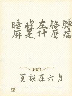 睡醒左胳膊麻手麻是什么病的前兆