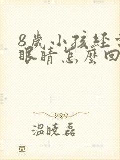 8岁小孩经常眨眼睛怎么回事