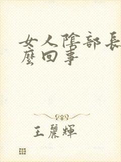 女人阴部长疣怎么回事封面