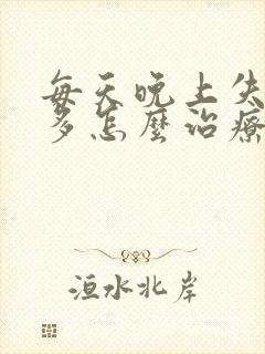 每天晚上失眠梦多怎么治疗封面