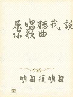 原唱听我说谢谢你歌曲