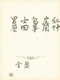 男士包皮红肿怎么回事用什么药