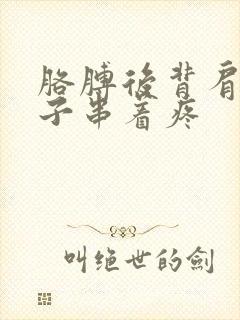 胳膊后背肩膀脖子串着疼