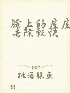 脸上的痘痘怎么去除较快封面