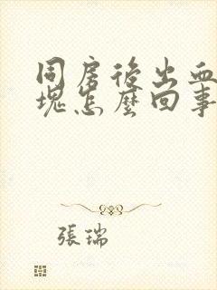 同房后出血有血块怎么回事封面