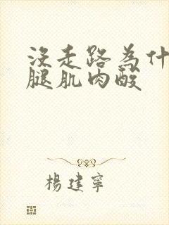 没走路为什么小腿肌肉酸