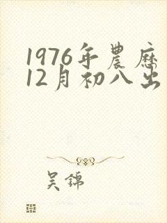 1976年农历12月初八出生的人命运