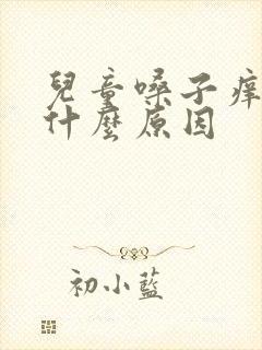 儿童嗓子痒干咳什么原因封面