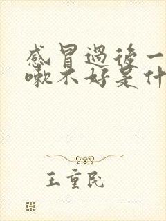 感冒过后一直咳嗽不好是什么原因