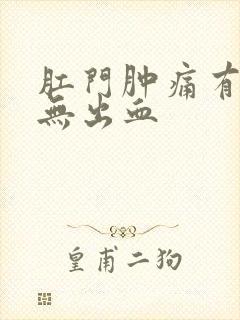 肛门肿痛有肉球无出血