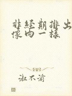 非经期排出血块像肉一样