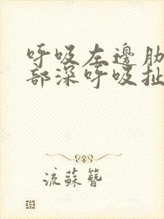 呼吸左边肋骨内部深呼吸扯着疼