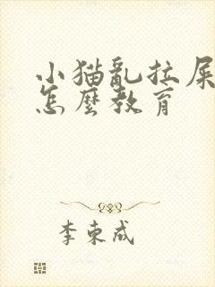 小猫乱拉屎拉尿怎么教育