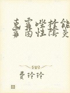 克霉唑栓能治疗霉菌性阴炎么