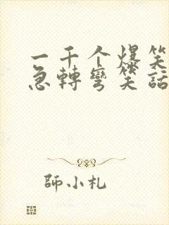 一千个爆笑脑筋急转弯笑话