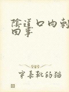 阴道口肉刺怎么回事