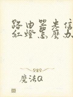 路由器光信号闪红灯怎么办