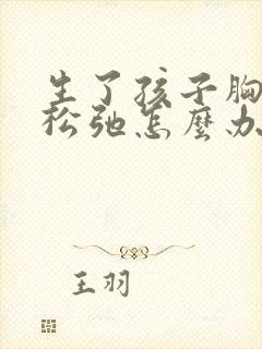 生了孩子胸下垂松弛怎么办