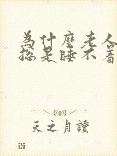 为什么老人晚上总是睡不着