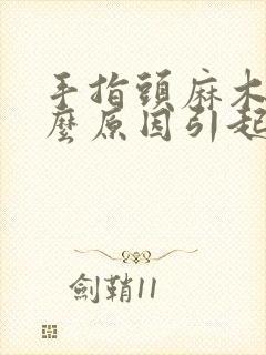 手指头麻木是什么原因引起的封面