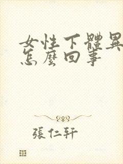 女性下体异味重怎么回事封面