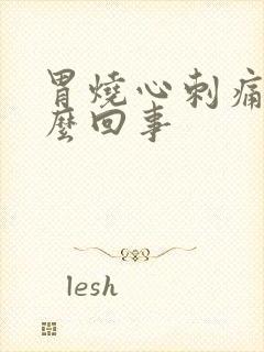 胃烧心刺痛是怎么回事封面