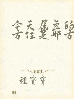 今天属兔的财运方位是哪方