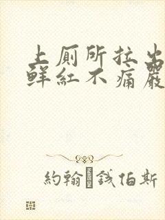 上厕所拉出血,鲜红不痛严重吗