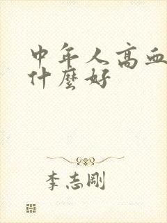 中年人高血糖吃什么好