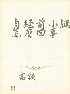 月经前小腿酸疼怎么回事