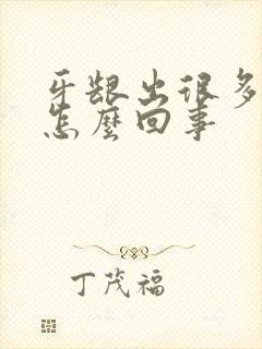 牙龈出很多血是怎么回事