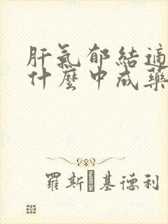 肝气郁结适合吃什么中成药封面