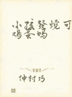 小孩发烧可以吃鸡蛋吗