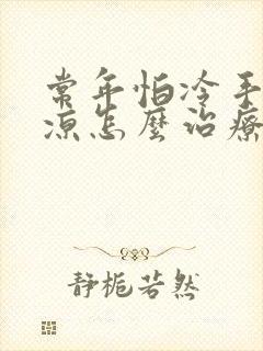 常年怕冷手脚冰凉怎么治疗