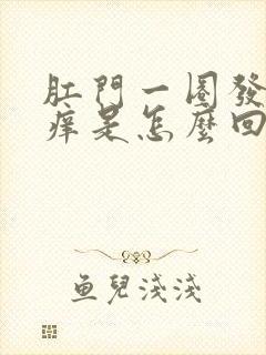 肛门一圈发白还痒是怎么回事封面